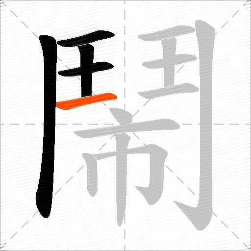 鬧