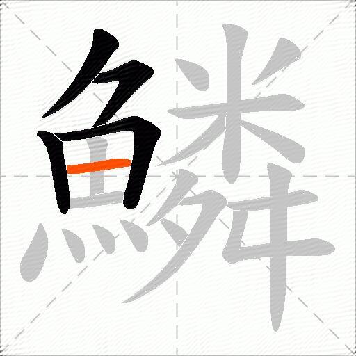鱗