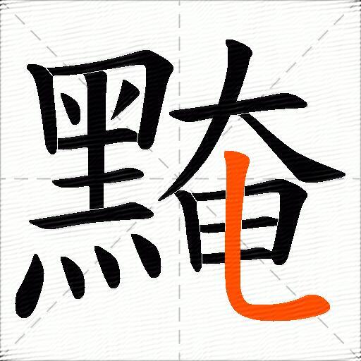 黤