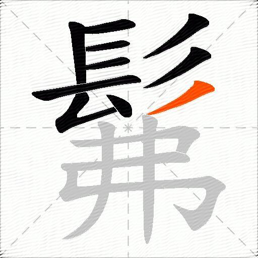 髴
