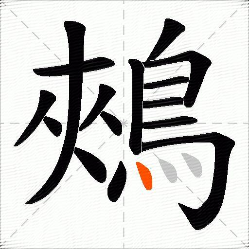 鵊