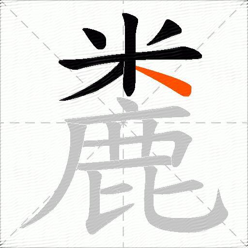 麊