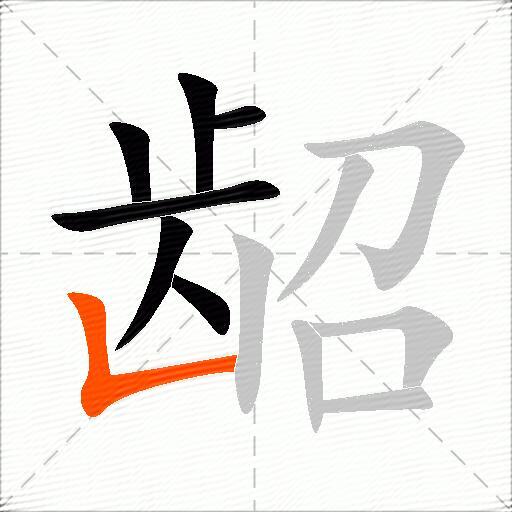 龆