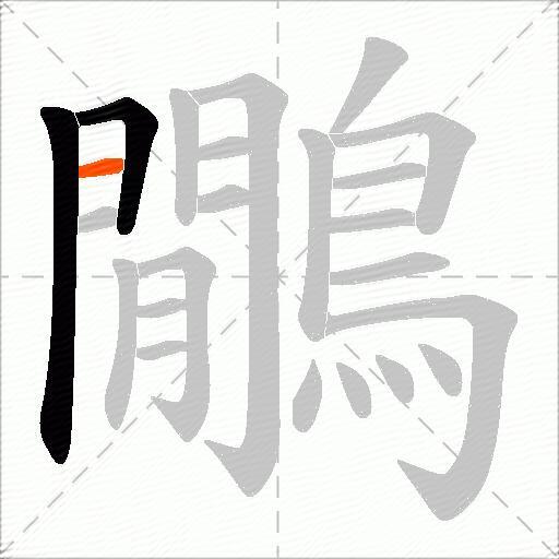 鷳