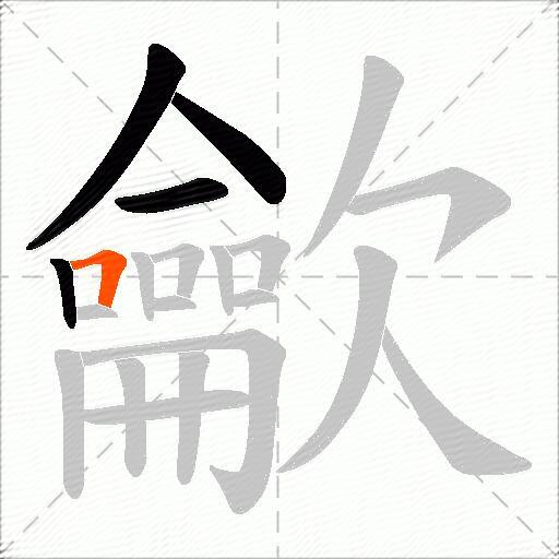 龡