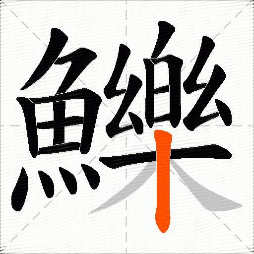 鱳