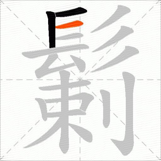 鬎