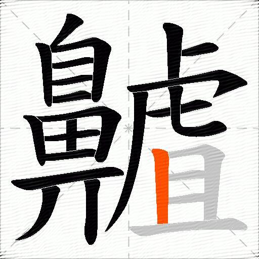 齇
