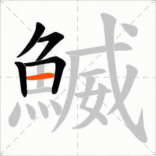 鰄