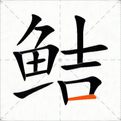 鲒
