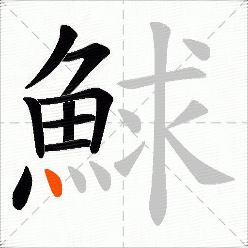 鯄