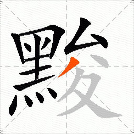 黢