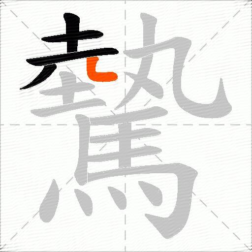 驇