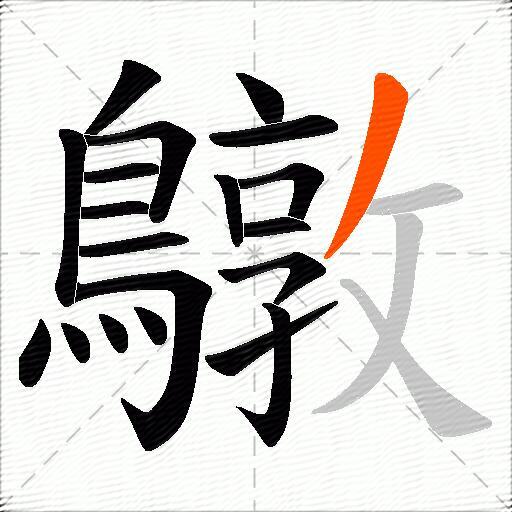 鷻