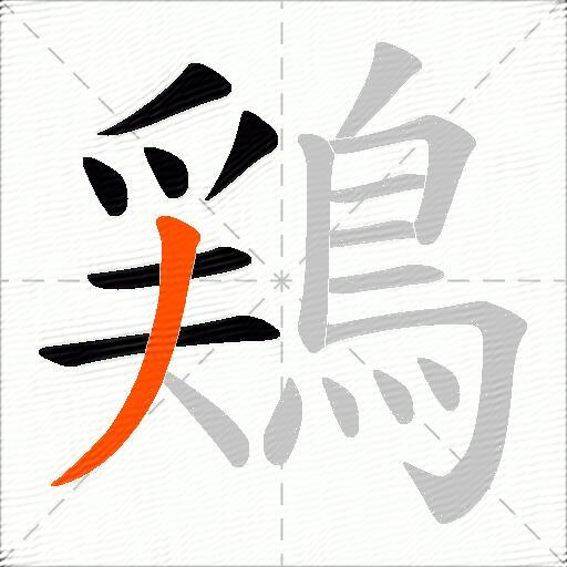 鶏