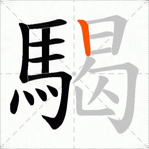騔