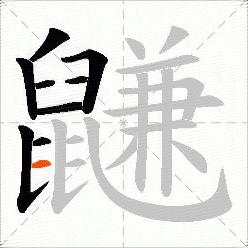 鼸