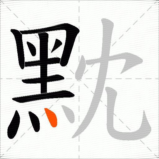 黕