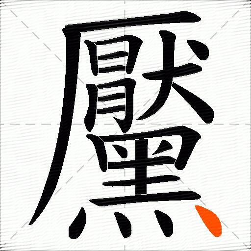 黶