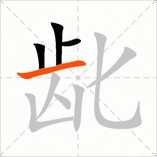 龀