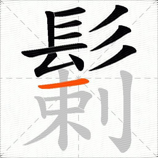 鬎