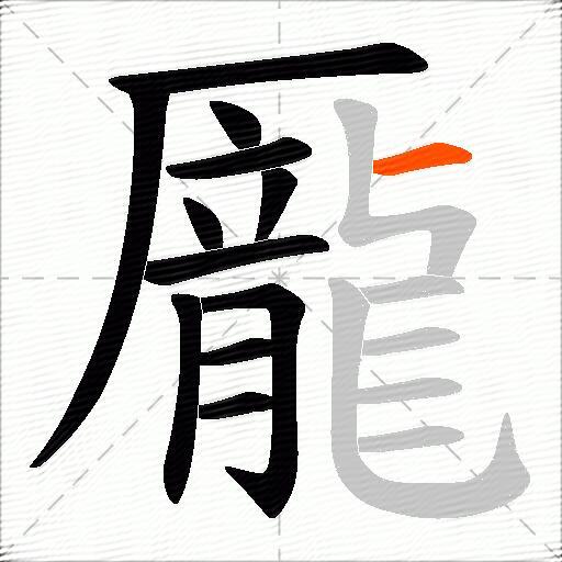 龎