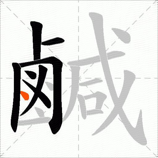鹹