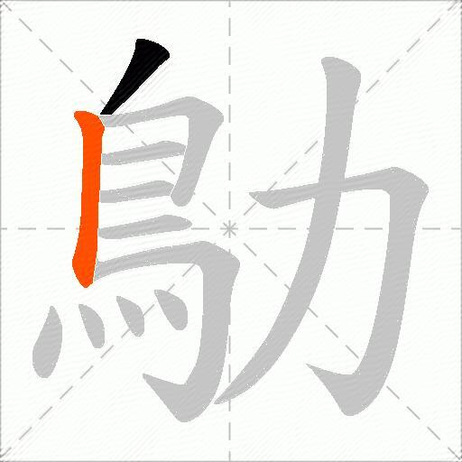 鳨