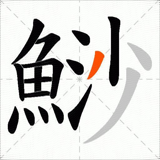 鯋