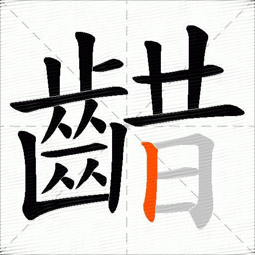 齰