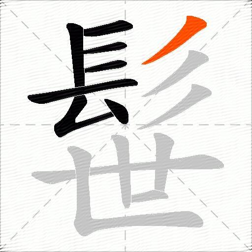 髰