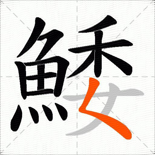 鯘