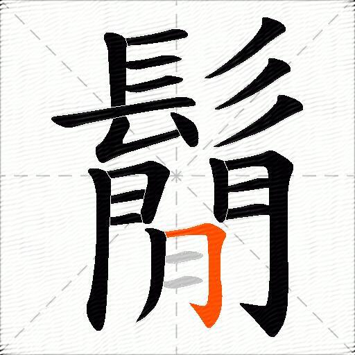 鬜
