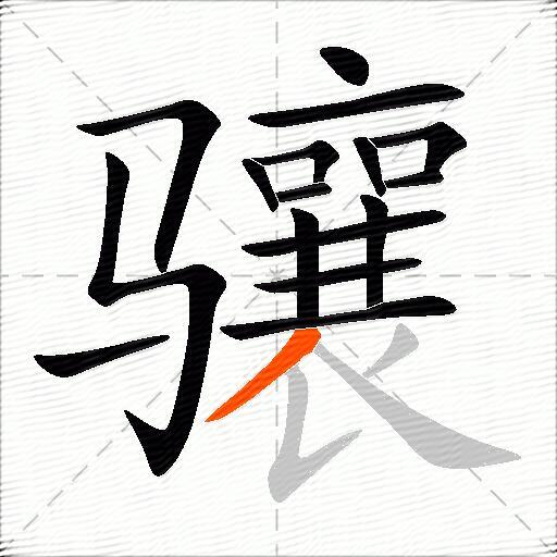 骧
