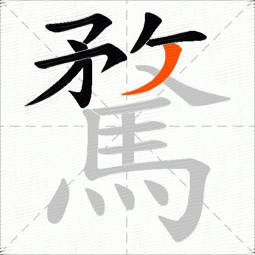 騖