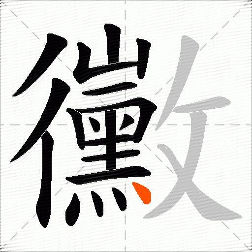 黴