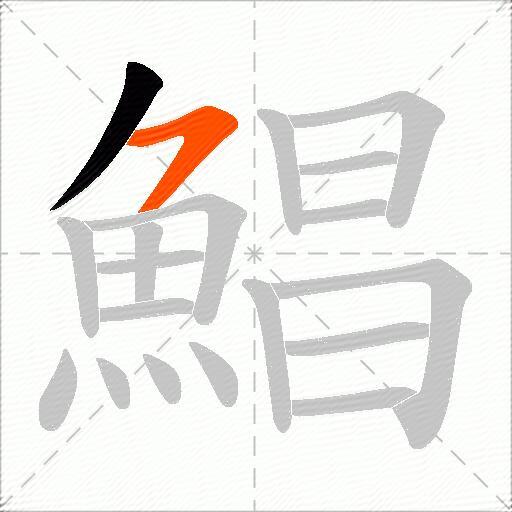 鯧