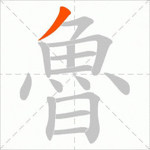 魯