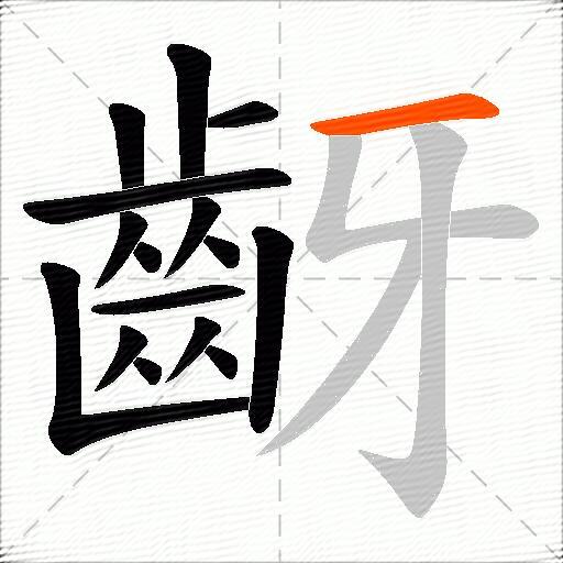 齖