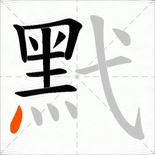 黓
