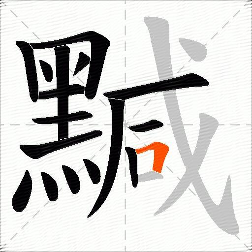 黬