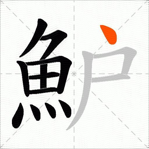 魲