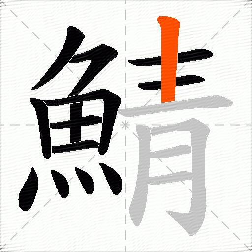 鯖