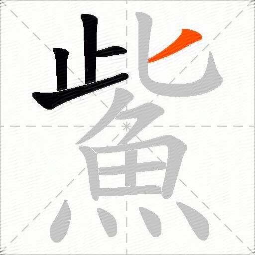 鮆