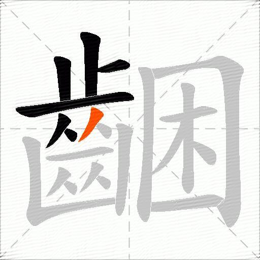 齫