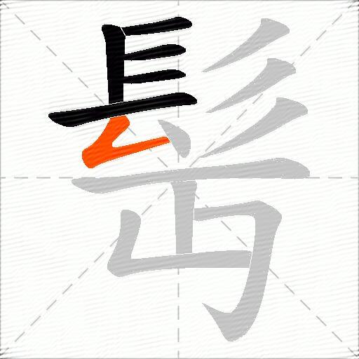 髩