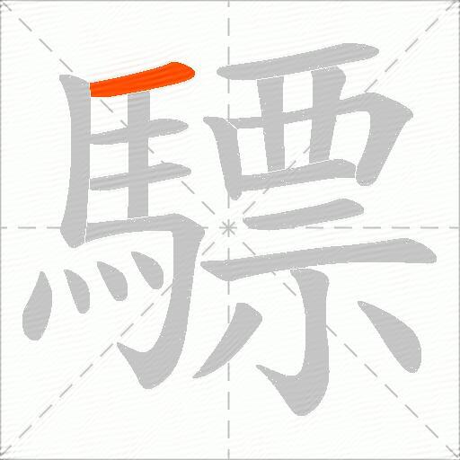 驃