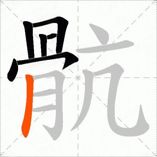 骯