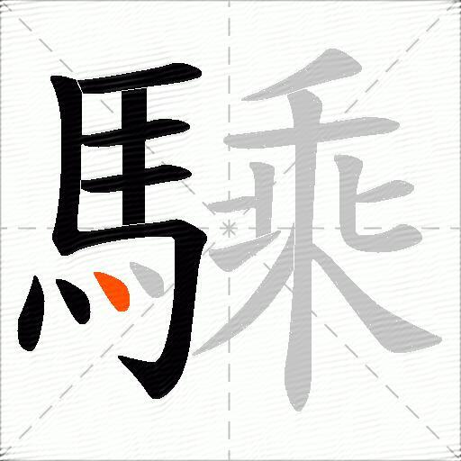 騬
