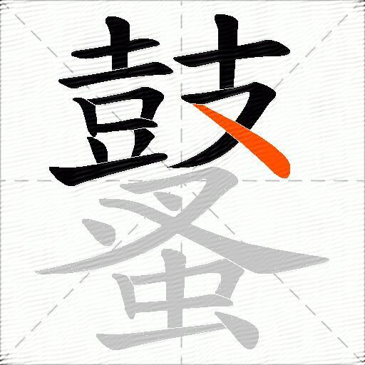鼜